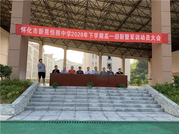體驗(yàn)軍旅，迷彩青春|恒雅中學(xué)2020年秋季新生軍訓(xùn)動(dòng)員大會(huì)拉開(kāi)序幕